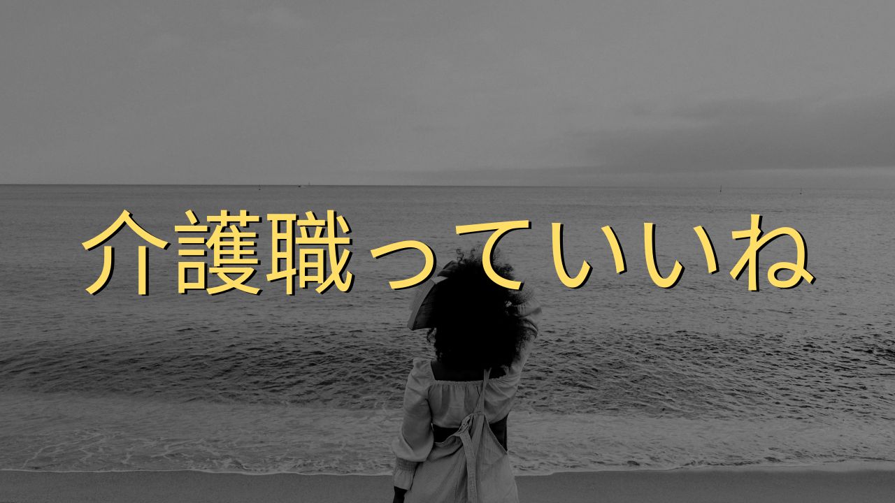 介護職っていいね