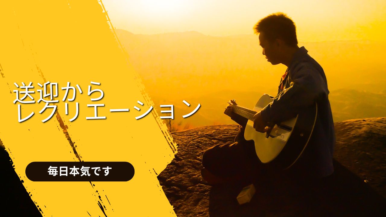 デイサービスの1日