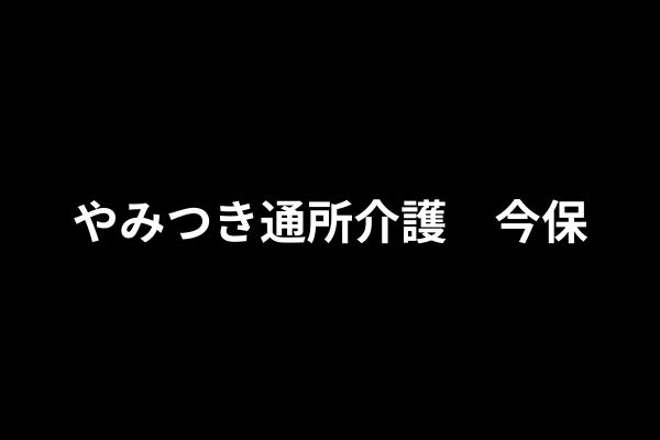 株式会社⚪︎⚪︎