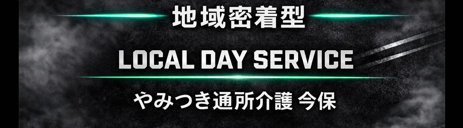 やみつき通所介護今保